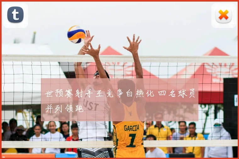 世预赛射手王竞争白热化 四名球员并列领跑