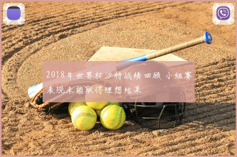 2018年世界杯沙特战绩回顾 小组赛表现未能取得理想结果