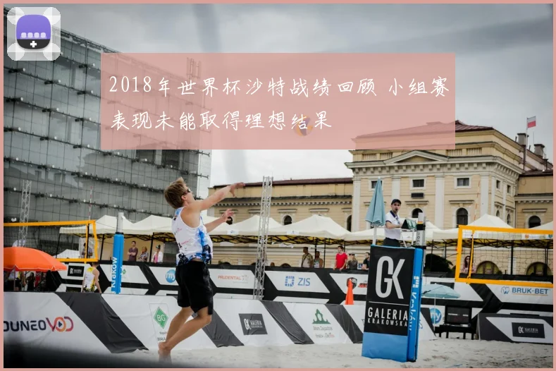2018年世界杯沙特战绩回顾 小组赛表现未能取得理想结果