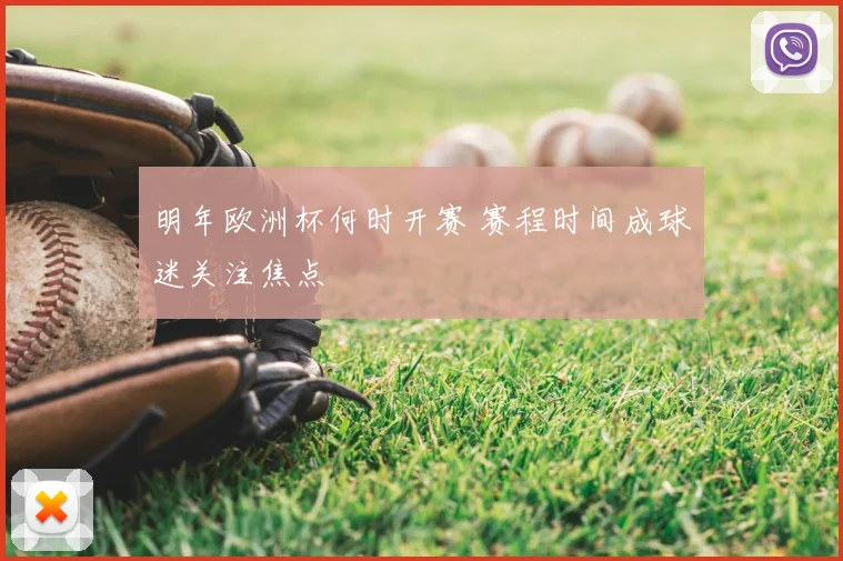 明年欧洲杯何时开赛 赛程时间成球迷关注焦点