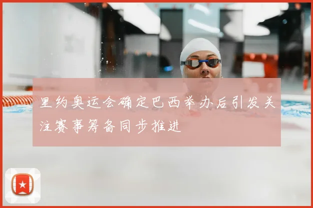 里约奥运会确定巴西举办后引发关注赛事筹备同步推进