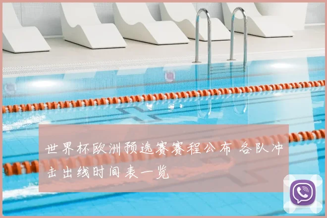 世界杯欧洲预选赛赛程公布 各队冲击出线时间表一览