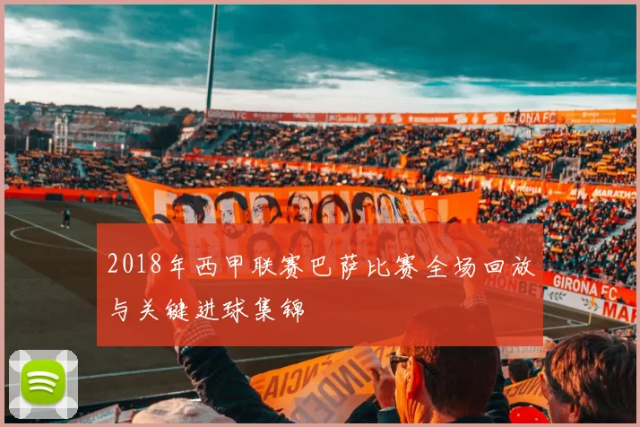 2018年西甲联赛巴萨比赛全场回放与关键进球集锦