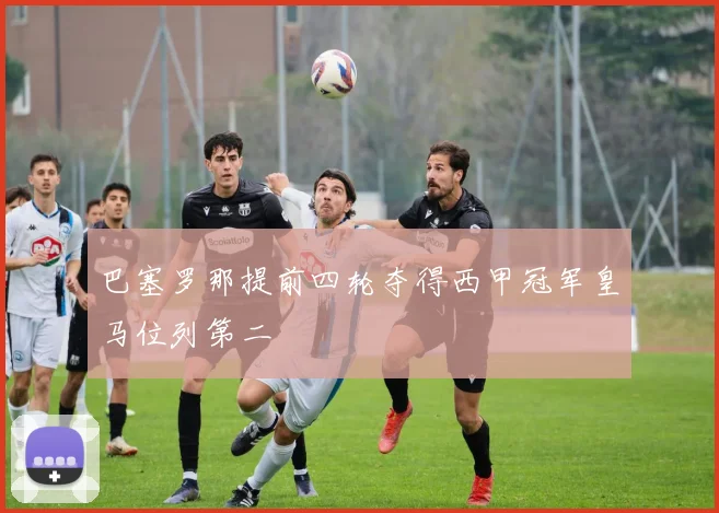 巴塞罗那提前四轮夺得西甲冠军皇马位列第二