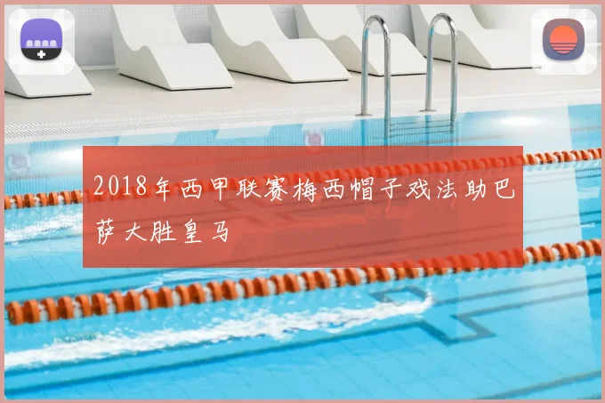 2018年西甲联赛梅西帽子戏法助巴萨大胜皇马