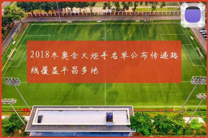 2018冬奥会火炬手名单公布传递路线覆盖平昌多地