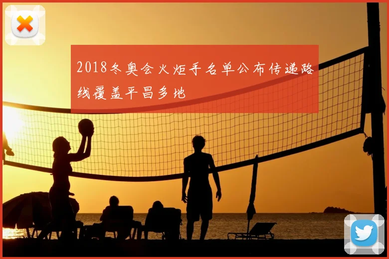 2018冬奥会火炬手名单公布传递路线覆盖平昌多地