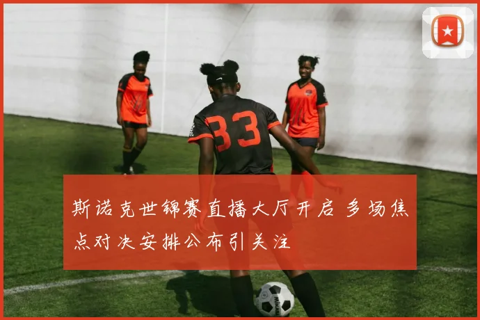 斯诺克世锦赛直播大厅开启 多场焦点对决安排公布引关注