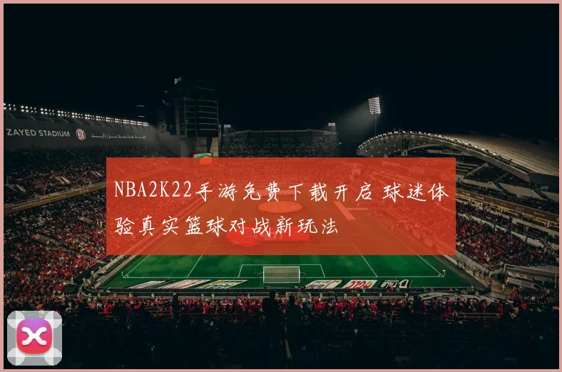 NBA2K22手游免费下载开启 球迷体验真实篮球对战新玩法