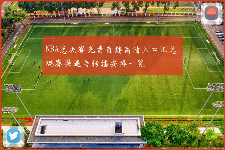 NBA总决赛免费直播高清入口汇总 观赛渠道与转播安排一览