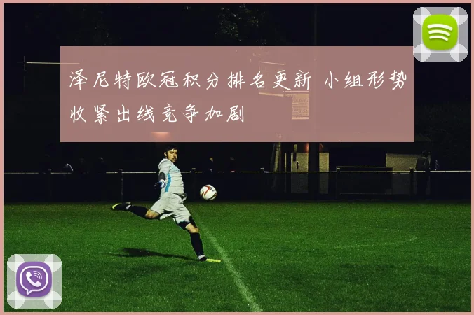 泽尼特欧冠积分排名更新 小组形势收紧出线竞争加剧