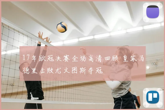 17年欧冠决赛全场高清回顾 皇家马德里击败尤文图斯夺冠