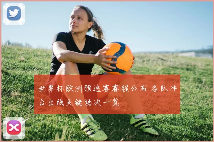 世界杯欧洲预选赛赛程公布 各队冲击出线关键场次一览