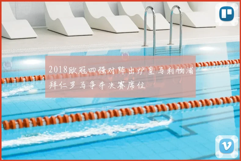 2018欧冠四强对阵出炉皇马利物浦拜仁罗马争夺决赛席位