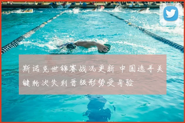 斯诺克世锦赛战况更新 中国选手关键轮次失利晋级形势受考验