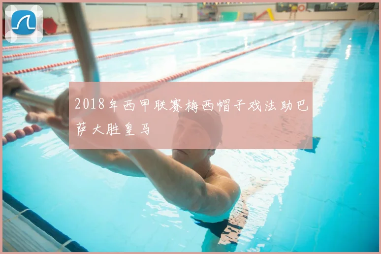 2018年西甲联赛梅西帽子戏法助巴萨大胜皇马