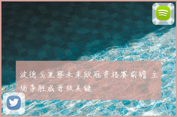 波德戈里察未来欧冠资格赛前瞻 主场争胜成晋级关键