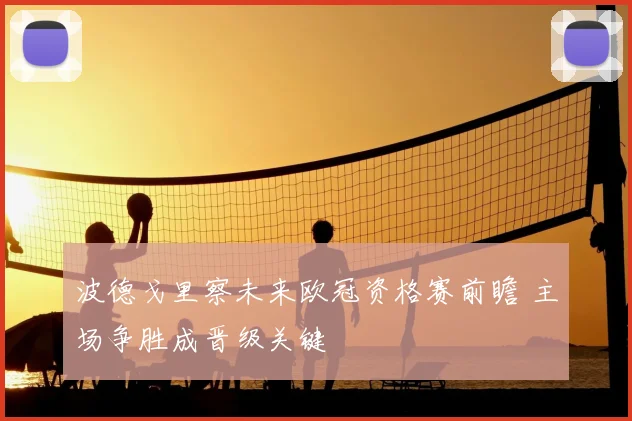 波德戈里察未来欧冠资格赛前瞻 主场争胜成晋级关键