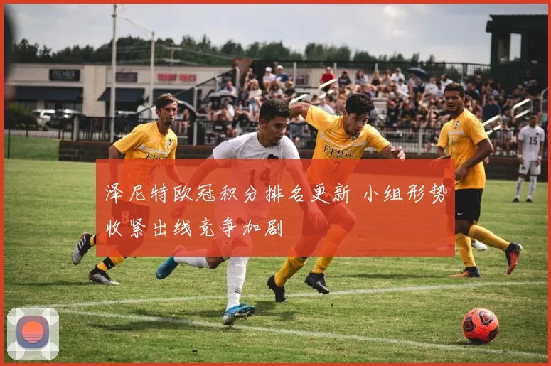 泽尼特欧冠积分排名更新 小组形势收紧出线竞争加剧