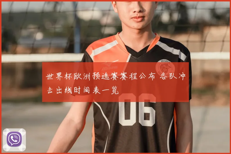 世界杯欧洲预选赛赛程公布 各队冲击出线时间表一览